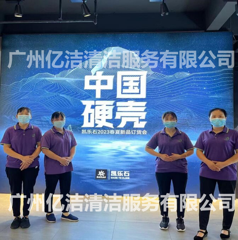凱樂石產(chǎn)品發(fā)布會(huì)保潔服務(wù)